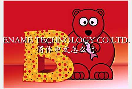 ENAME TECHNOLOGY CO.LTD.简体中文怎么写